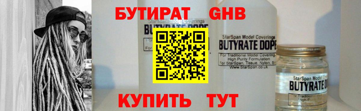 БУТИРАТ бутандиол  Вход с VPN  Элиста 